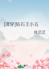 [清穿]钻石王小五