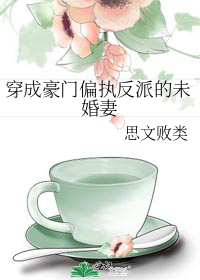 穿成豪门偏执反派的未婚妻