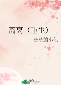 离离(重生)