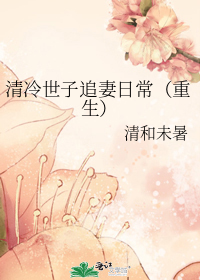 清冷世子追妻日常(重生)