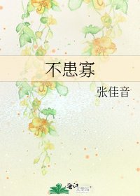不患寡
