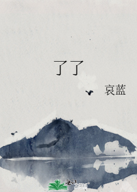 了了