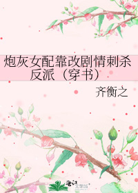 炮灰女配靠改剧情刺杀反派(穿书)
