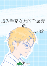 成为手冢女友的千层套路