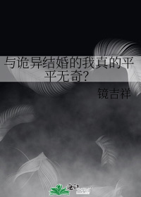 与诡异结婚的我真的平平无奇？