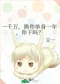 一千万,换你单身一年,你干吗?