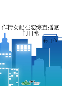 作精女配在恋综直播豪门日常