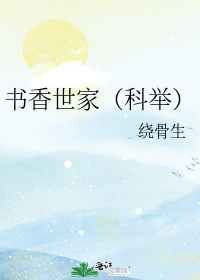 书香世家(科举)