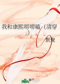 我和康熙唠唠嗑(清穿)