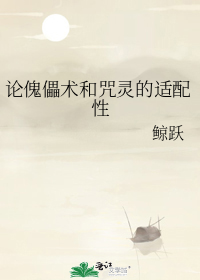 论傀儡术和咒灵的适配性