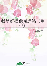 我是奸相他哥遗孀(重生)