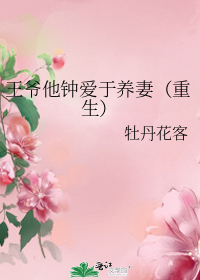 王爷他钟爱于养妻(重生)