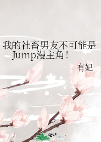 我的社畜男友不可能是Jump漫主角!