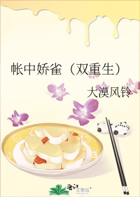 帐中娇雀(双重生)
