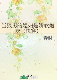 当狠男的媳妇是娇软炮灰(快穿)