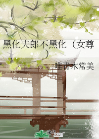 黑化夫郎不黑化(女尊)