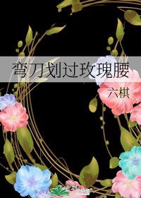 弯刀划过玫瑰腰