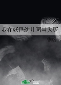 我在妖怪幼儿园当大厨