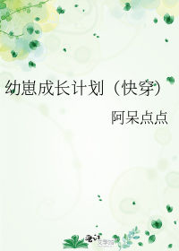 幼崽成长计划(快穿)