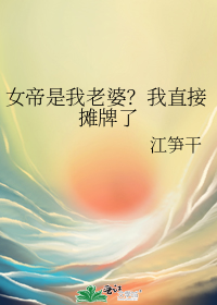 女帝是我老婆?我直接摊牌了
