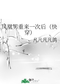 凤凰男重来一次后(快穿)