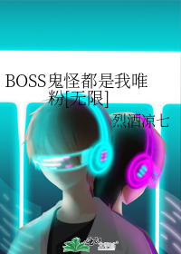 BOSS鬼怪都是我唯粉[无限]