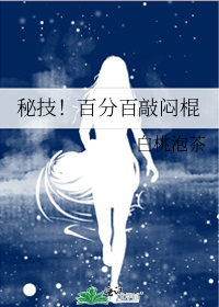 秘技!百分百敲闷棍