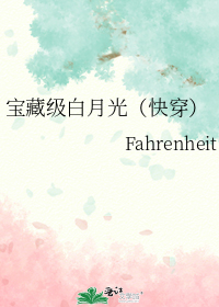 宝藏级白月光(快穿)