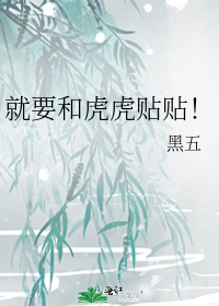 就要和虎虎贴贴!