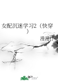 女配沉迷学习2(快穿)