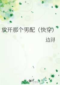 放开那个男配(快穿)