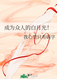 成为众人的白月光！
