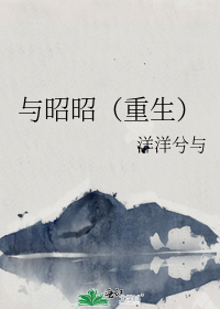 与昭昭(重生)