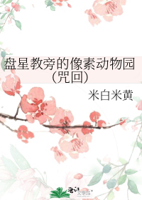 盘星教旁的像素动物园(咒回)
