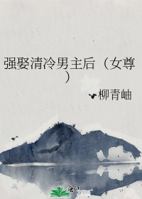 强娶清冷男主后(女尊)