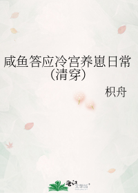 咸鱼答应冷宫养崽日常(清穿)