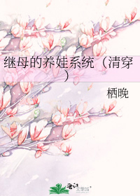 继母的养娃系统(清穿)