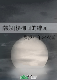 [韩娱]楼梯间的绯闻