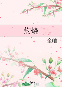 灼烧