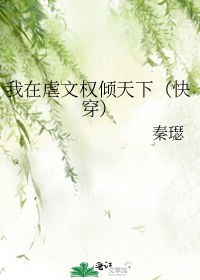 我在虐文权倾天下(快穿)