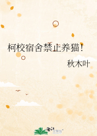 柯校宿舍禁止养猫!