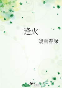 逢火