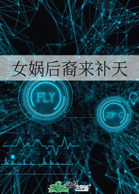 女娲后裔来补天