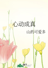 心动成真