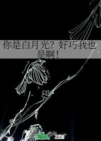 你是白月光?好巧我也是啊!
