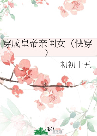 穿成皇帝亲闺女(快穿)