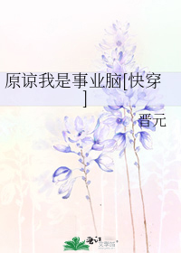 原谅我是事业脑[快穿]