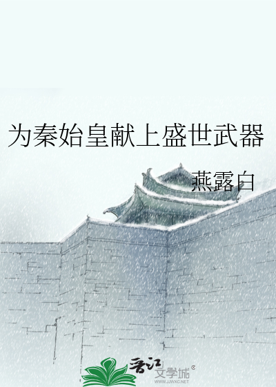 为秦始皇献上盛世武器