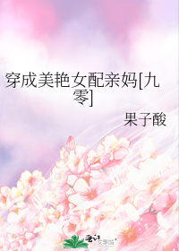 穿成美艳女配亲妈[九零]