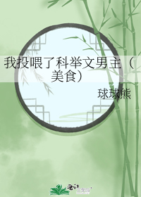 我投喂了科举文男主(美食)